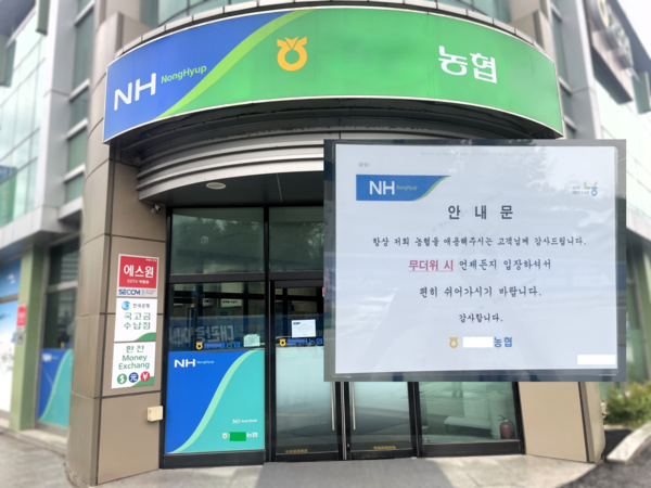 무더위 쉼터 안내 게시판을 내건 한 농협 사무소 모습. 농협중앙회 제공.