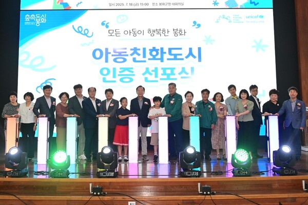 경북 봉화군은 지난 18일 군청 대회의실서‘유니세프 아동친화도시 인증 선포식’을 개최했다.(사진=봉화군)