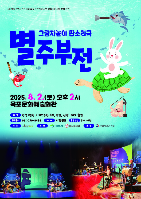 목포시 문화예술회관은 오는 8월 2일 오후 2시, 기획공연  그림자놀이 판소리극 ‘별주부전’을 선보인다.포스터/목포시