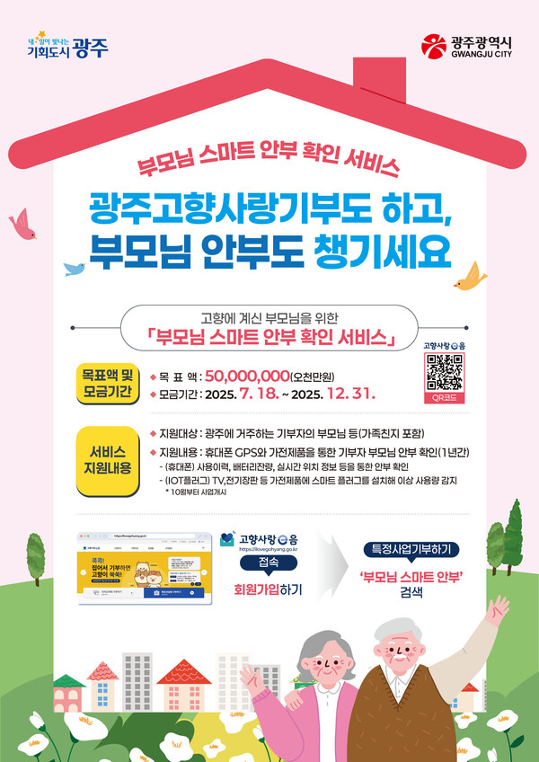 고향사랑기부 지정 사업 '스마트 부모 안심 확인 서비스'.포스터/광주시