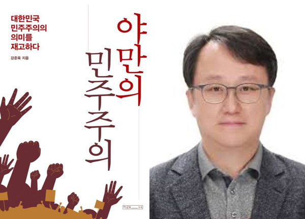 강준욱 대통령실 국힙통합비서관(오른쪽. 동국대 홈페이지)와 그의 저서 '야만의 민주주의'(미래사). 