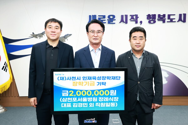 삼천포서울병원장례식장 김경민 대표(왼쪽 첫 번째)와 임직원들이 사천시 인재육성장학재단에 장학금을 기탁하고 기념촬영을 하고 있다. ⓒ사천시