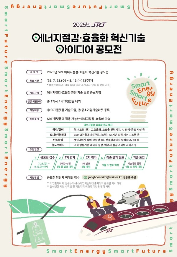 SRT 에너지절감·효율화 혁신기술 공모전 포스터
