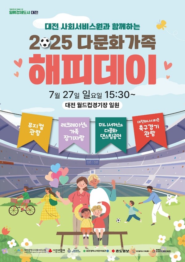 2025 다문화가족 해피데이(Happy Day) 개최 포스터. 대전시사회서비스원 제공.