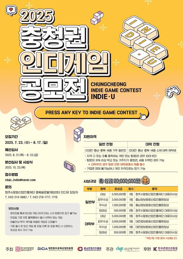 2025년 충청권 인디게임 공모전 인디유 포스터. 대전정보문화산업진흥원 제공.