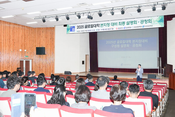 지난 25일 서석홀 대호전기홀에서 열린 '2025 글로컬대학 본지정 대비 최종 설명회 및 공청회'./조선대