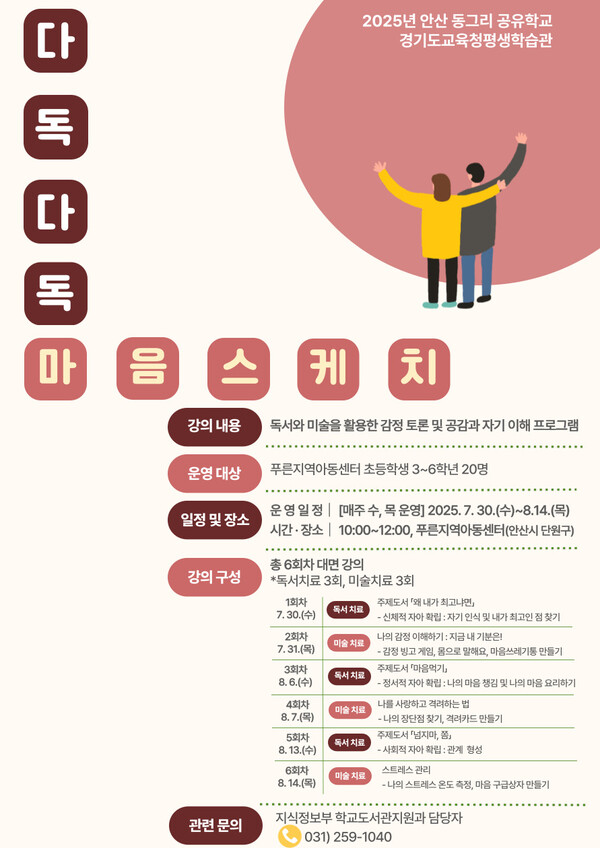 경기도교육청평생학습관이 안산교육지원청과 함께 다문화 아동을 위한 '다독다독 마음스케치' 공유학교 운영 포스터.경기도교육청 제공.