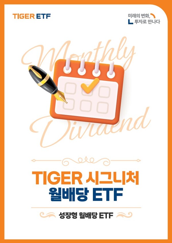                                   ‘TIGER 시그니처 월배당 ETF 가이드북’ 표지. 미래에셋자산운용 제공.