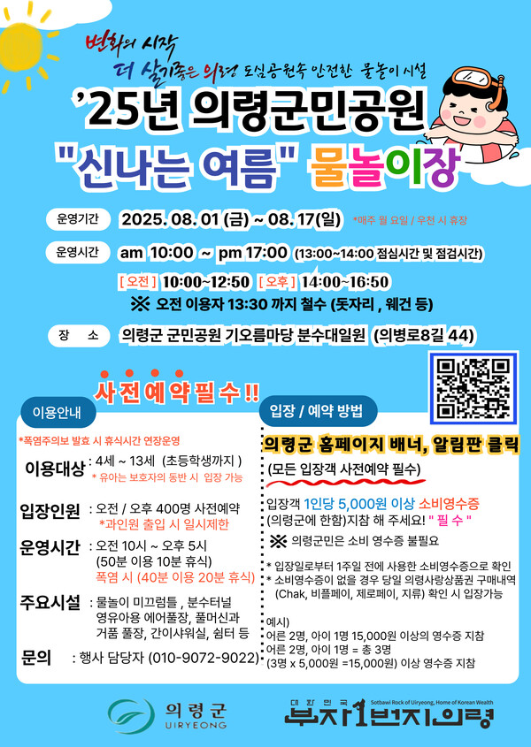'25년 의령군민공원 물놀이장' 운영 안내 포스터. ⓒ의령군