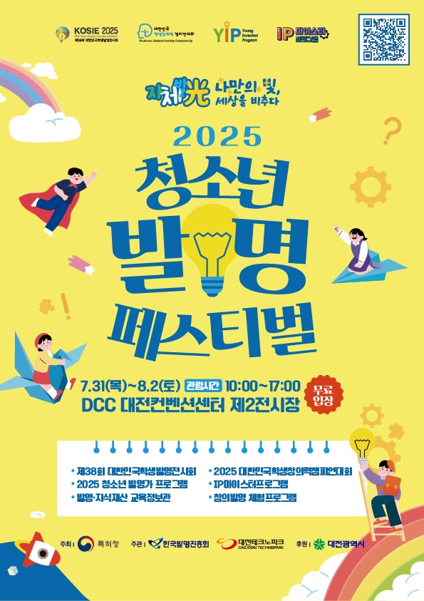 대전시“2025 청소년 발명 페스티벌 7월 31일 개막” 홍보 포스터. 대전시 제공.