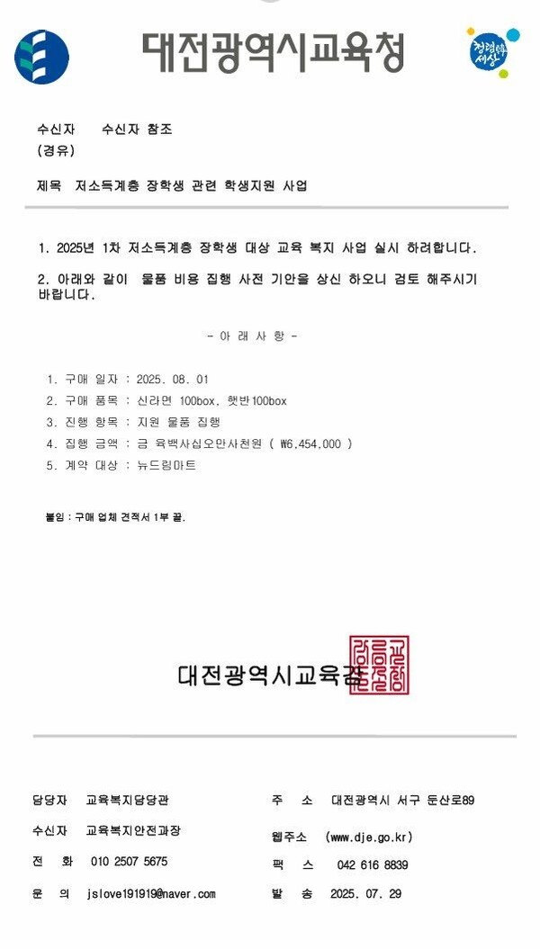 공문서위조 문서. 대전교육청 제공.