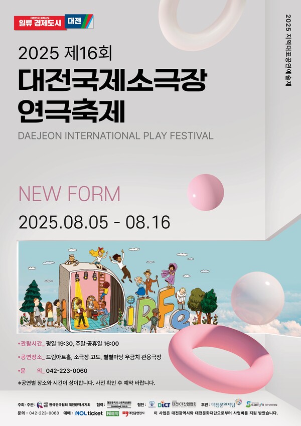 2025 제16회 대전국제소극장연극축제(DipFe) 포스터. 대전문화재단 제공.