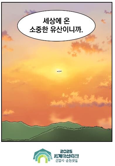 웹툰 부문 최우수상 작품인 김준성 씨의 ‘세상에 온 소중한 유산'.사진/순천시