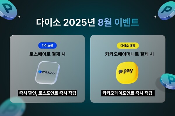 아성다이소가 '2025년 8월 이벤트'를 진행한다. 아성다이소 제공