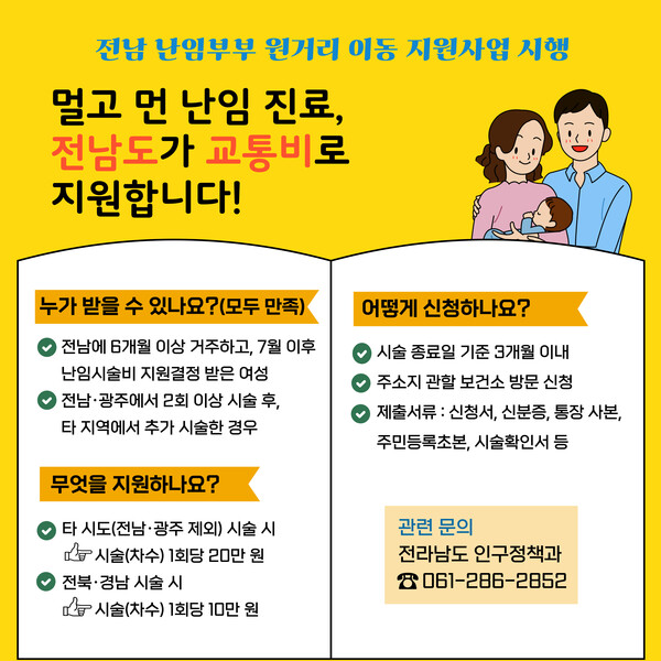 난임부부 원거리 이동지원사업 홍보물/전남도