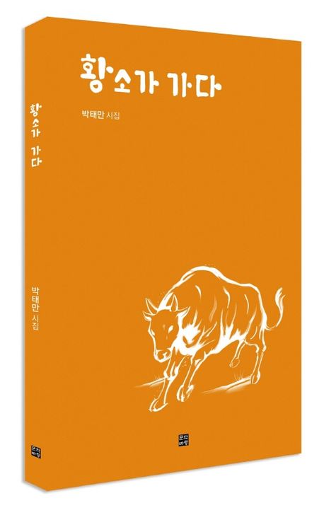 박태만 시집 '황소가 가다'