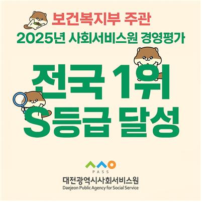 복지부 2년 연속 전국 1위 달성 포스터. 대전시사회서비스원 제공.