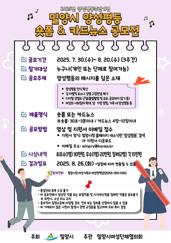 밀양시 양성평등 숏폼&카드뉴스 공모전 홍보 포스터. ⓒ밀양시