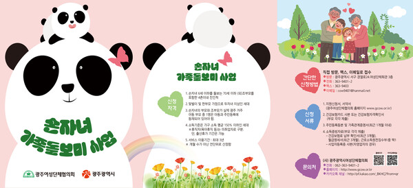 광주시가 전국 최초로 시행 중인 손자녀 가족 돌보미 지원사업.포스터/광주시