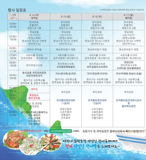 삼천포항 전어축제 행사 일정표. ⓒ사천시