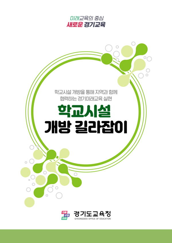 경기도교육청이 전국 최초로 제작·보급한 학교시설 개방에 대한 길라잡이 표지.경기도교육청.