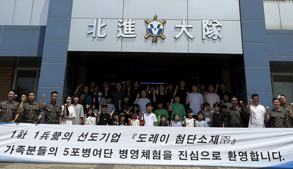 병영체험에 참여한 도레이첨단소재 임직원 및 자녀가 기념촬영을 하고 있다. 도레이첨단소재 제공