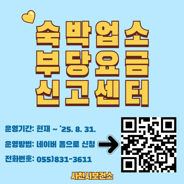 숙박업소 부당요금 신고센터 안내문. ⓒ사천시보건소