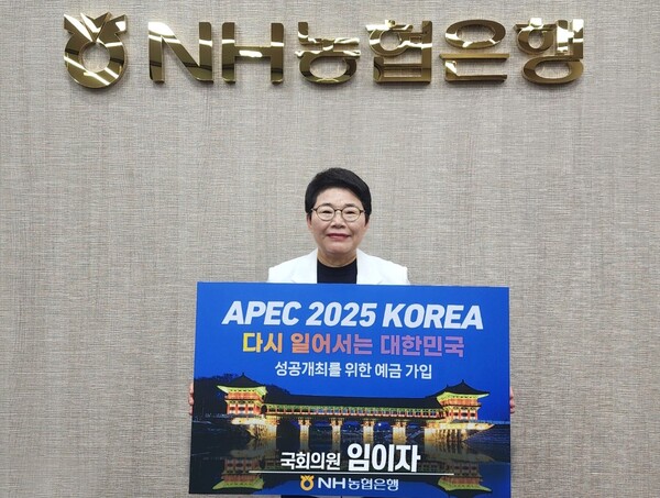 임이자 국회 기획재정위원장은 7일 ‘APEC 2025 KOREA 성공개최를 위한 예금’에 가입했다.(사진=의원실)