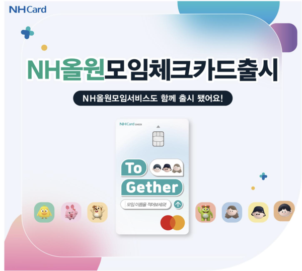                              NH농협카드 제공.