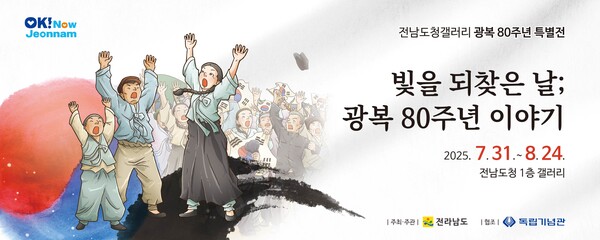 광복 80주년 특별전 홍보물