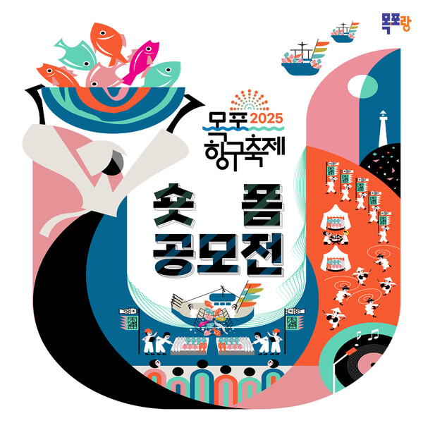 목포항구축제 숏폼 공모전.포스터/목포시