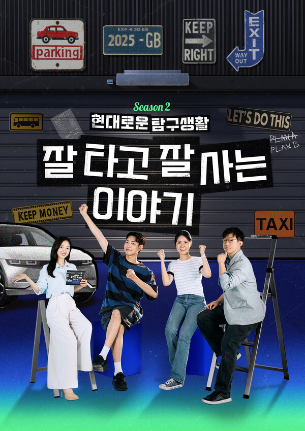 현대자동차가 '잘 타고 잘 사는 이야기'를 주제로 유튜브 콘텐츠 '현대로운 탐구생활' 시즌 2를 선보인다. 현대자동차 제공 