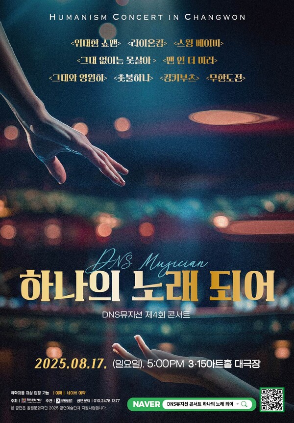 창원문화재단 DNS뮤지션 콘서트 포스터. 창원시 제공