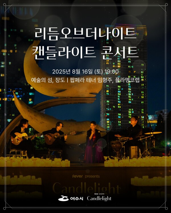 여수시는 오는 16일 오후 7시, 예술의 섬 장도 야외공연장에서 ‘리듬오브더나이트, 여수(Rhythm of the Night, Yeosu)’ 캔들라이트 콘서트를 개최한다.포스터/여수시