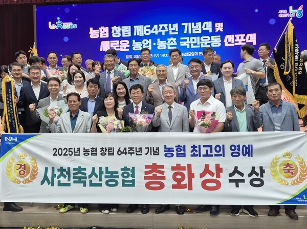 사천축산농협 임직원과 조합원들이 농협중앙회 창립 64주년 기념식에서 ‘총화상’을 수상한 뒤 기념촬영을 하고 있다. ⓒ사천축산농협