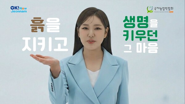 2025 국제농업박람회 홍보대사인 트로트 여왕 송가인의 공식 홍보영상.사진/전남도