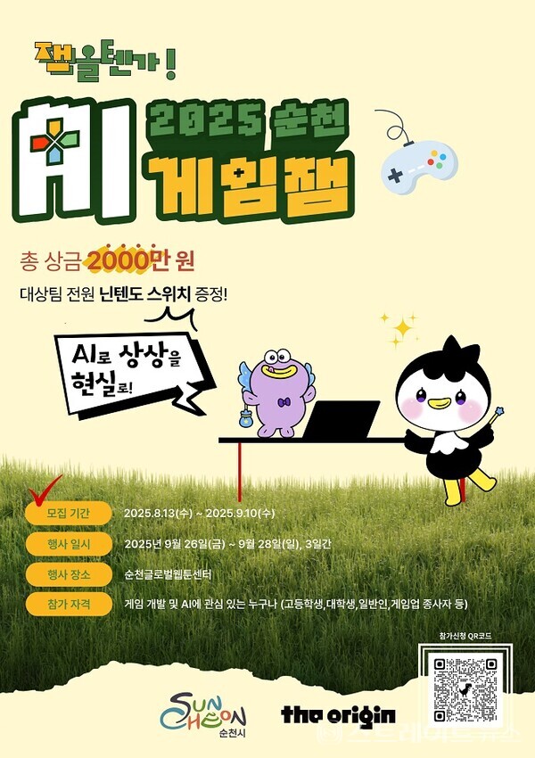 AI 게임잼 포스터/순천시