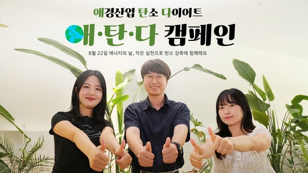 애경산업이 18일 ‘에너지의 날’을 맞아 에너지 절약에 대한 인식 확산 및 탄소 다이어트 사내 문화 형성을 위한 에너지 캠페인을 진행한다. 애경산업 제공