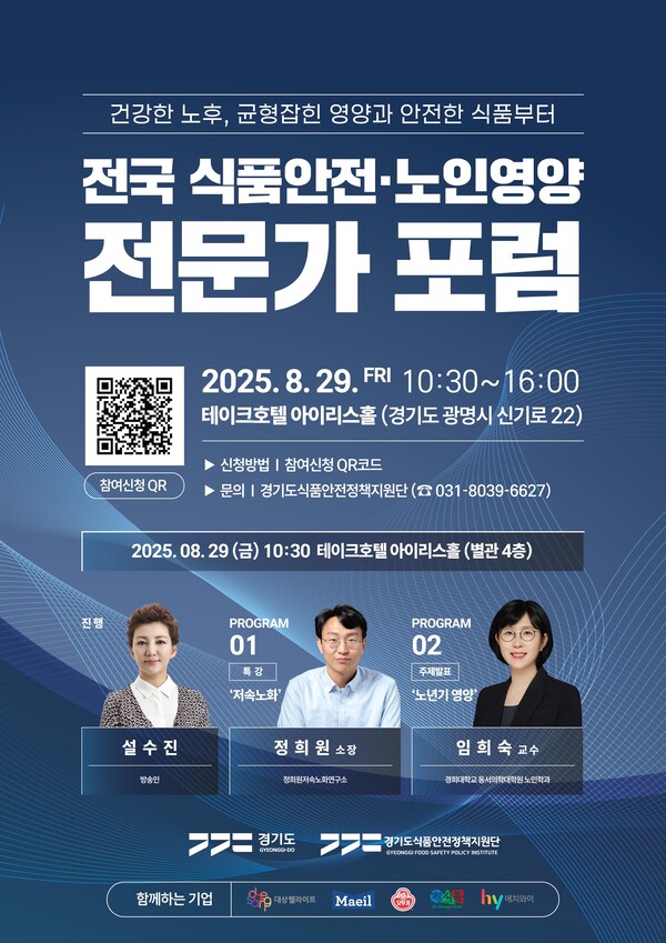 경기도가 오는 29일 광명에서 개최하는 '전국 식품영양·노인영양 전문가 포럼' 홍보포스터.경기도 제공.