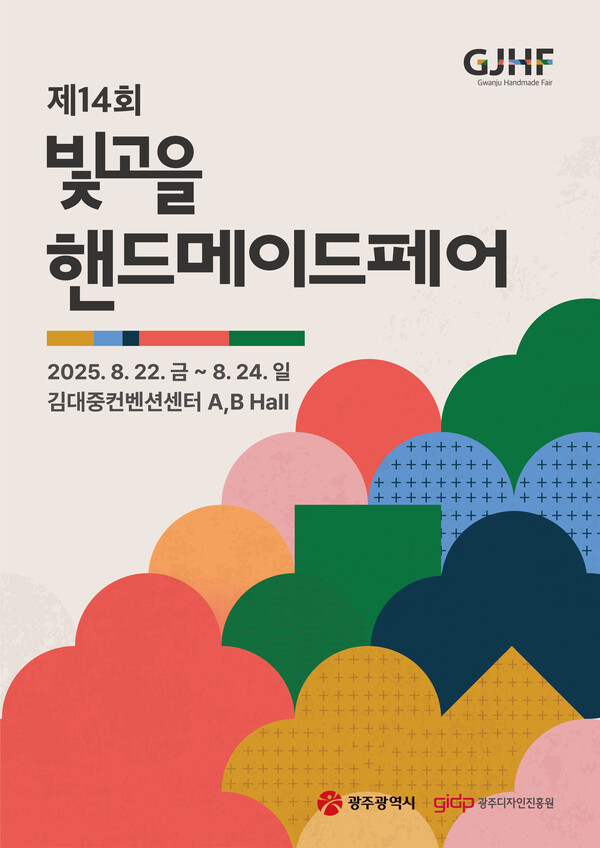 제14회 빛고을핸드메이드페어.포스터/광주시