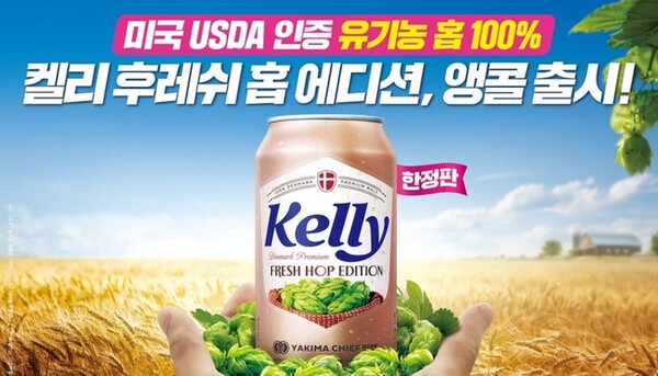 하이트진로는 '켈리 후레쉬 홉 에디션'을 1년 만에 앵콜 출시한다. 지난해 8월 첫 선을 보인 켈리 후레쉬 홉 에디션은 출시 초기에 130만캔이 완판되며 큰 호응을 얻은 데 이어, 소비자들의 재출시 요청이 이어져 올해 다시 선보이게 됐다.