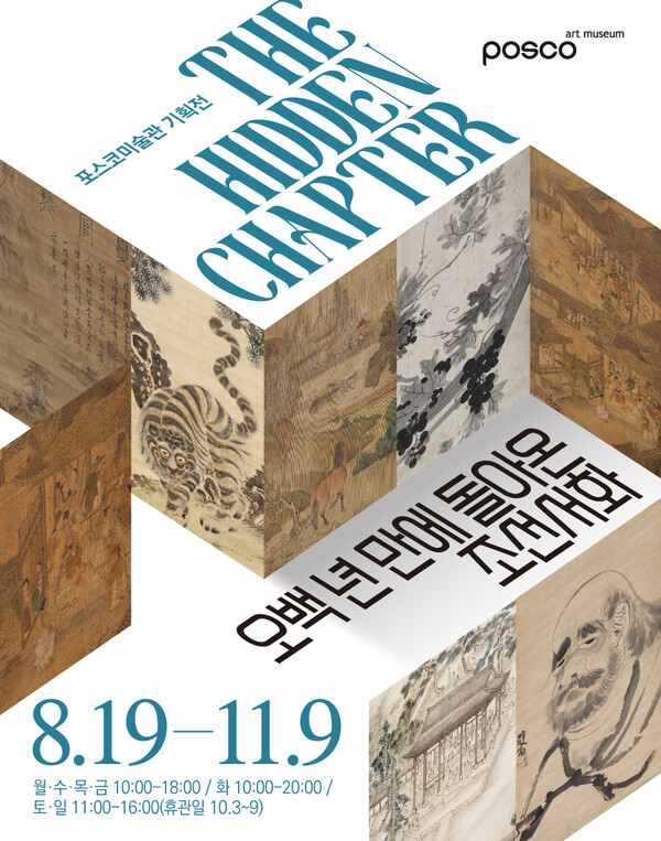 포스코미술관에서 'The Hidden Chapter - 오백 년 만에 돌아온 조선서화' 전시회를 연다. 포스코그룹 제공