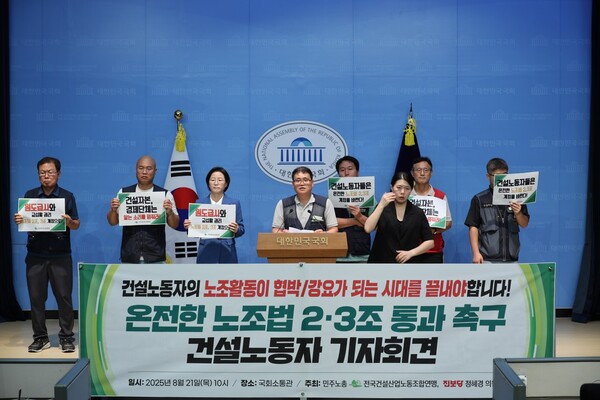 진보당 정혜경 의원과 민주노총 건설산업노동조합연맹은 21일 국회 소통관에서 노조법 2·3조 개정안 통과를 촉구하는 기자회견을 열었다. 정혜경 의원실. 
