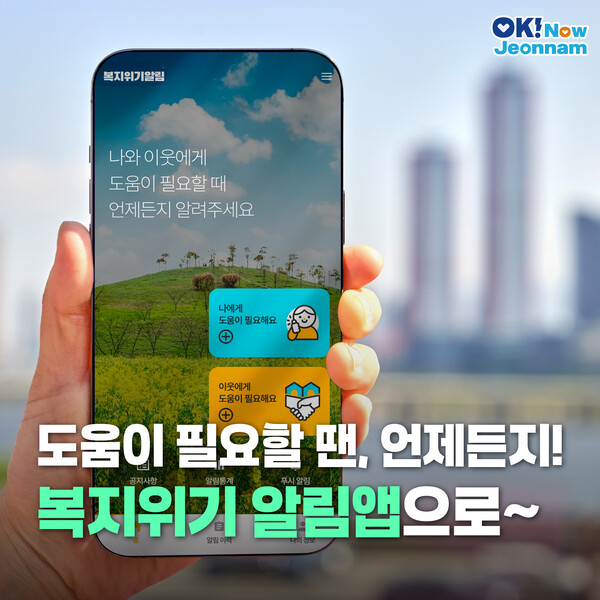 전남도가 '복지위기알림 앱'을 활용해 어려움에 처한 도민을 신속하게 찾아 지원한다. 전남도