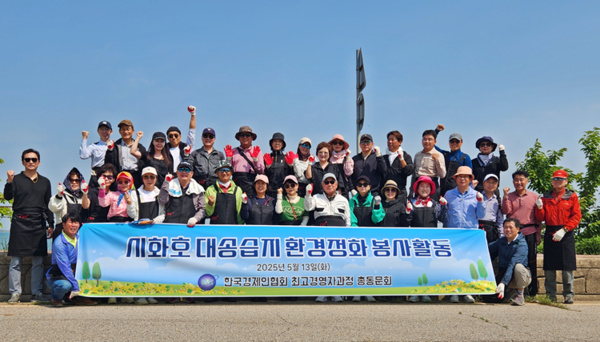 한경협 최고경영자과정 총동문가 5월 실시한 시화호 대송습지 환경정화 봉사활동. 한경협 총동문 여성회는 오는 9월 1일  오후 2시부터  서울 여의도 FKI타워 컨퍼런스센터 3층 다이아몬드홀에서 자선 바자회를 갖는다.