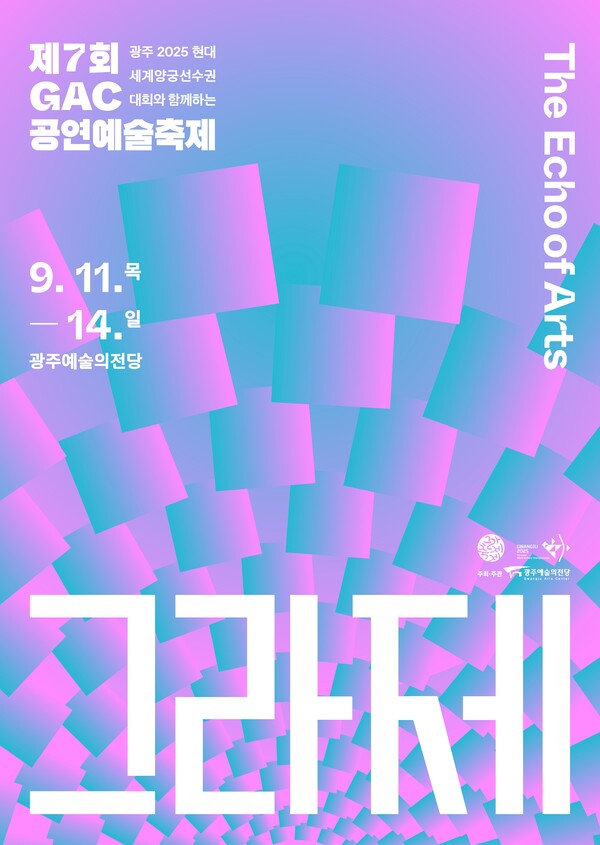 제7회 GAC 공연예술축제 '그라제'.포스터