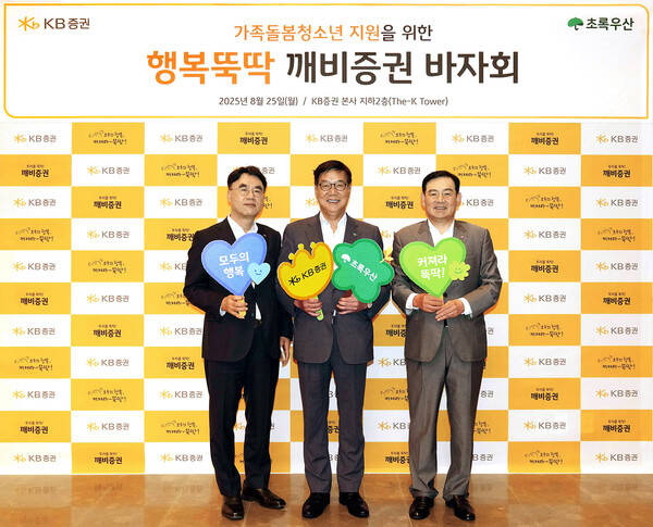 (왼쪽부터)이홍구 대표, 초록우산 어린이재단 황영기 회장, 김성현 대표. KB증권 제공.