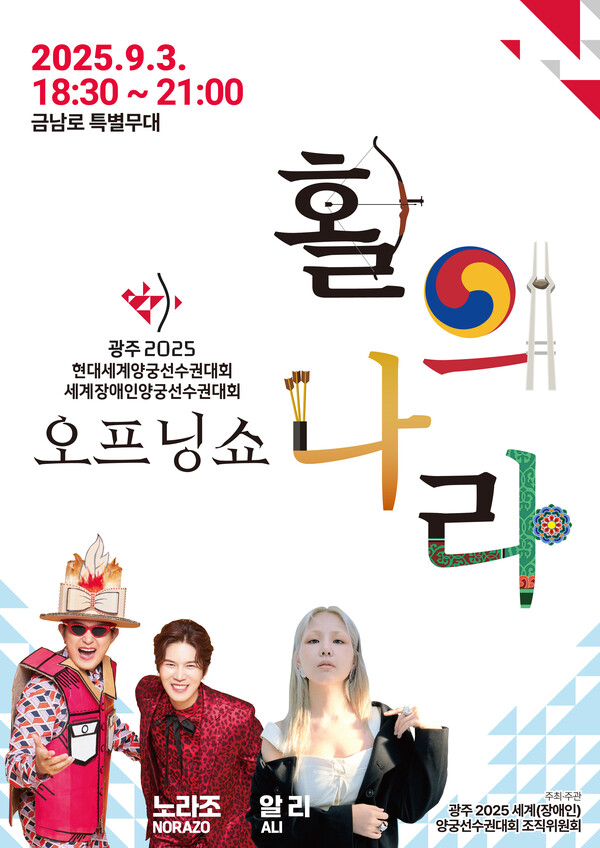 광주 2025세계양궁선수권대회 오프닝쇼 '활의 나라'.포스터