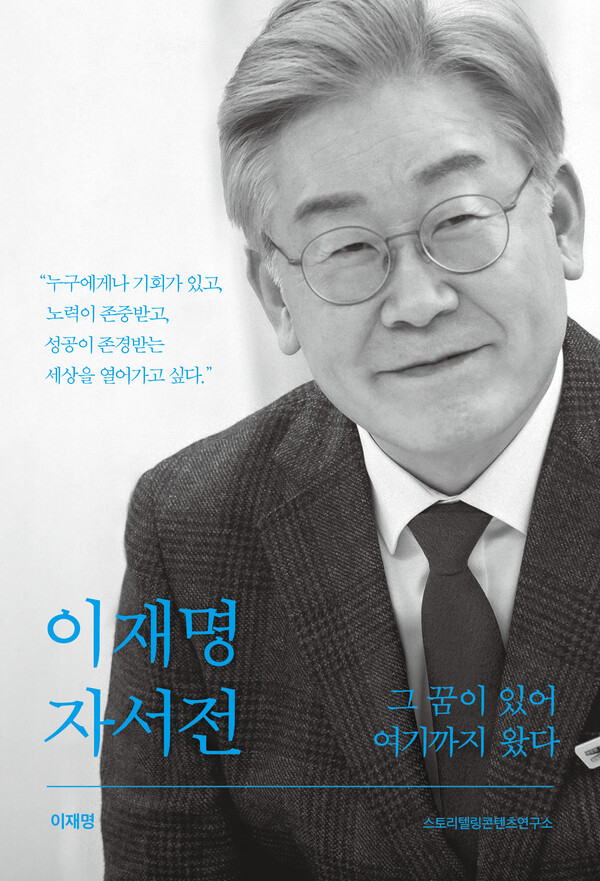 이재명 자서전-그 꿈이 있어 여기까지왔다. 아시아출판사 제공. 