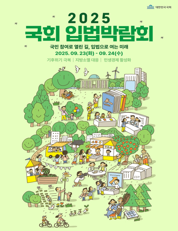  '2025 국회 입법박람회' 포스터. 국회 제공. 
